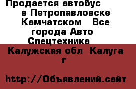 Продается автобус Daewoo в Петропавловске-Камчатском - Все города Авто » Спецтехника   . Калужская обл.,Калуга г.